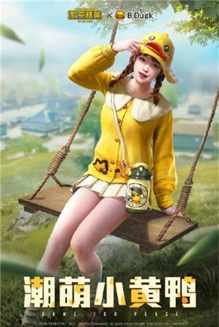 和平精英小黄鸭皮肤美化包免费版 和平精英小黄鸭皮肤